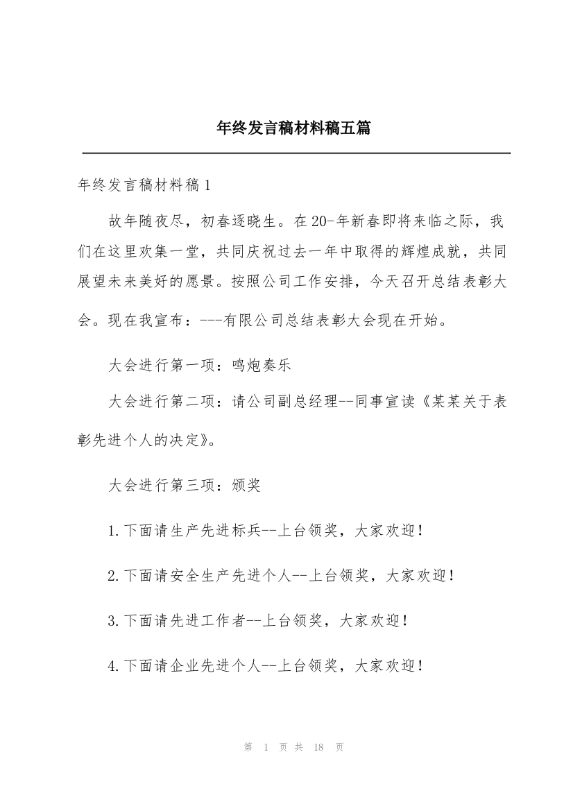 年终发言稿材料稿五篇