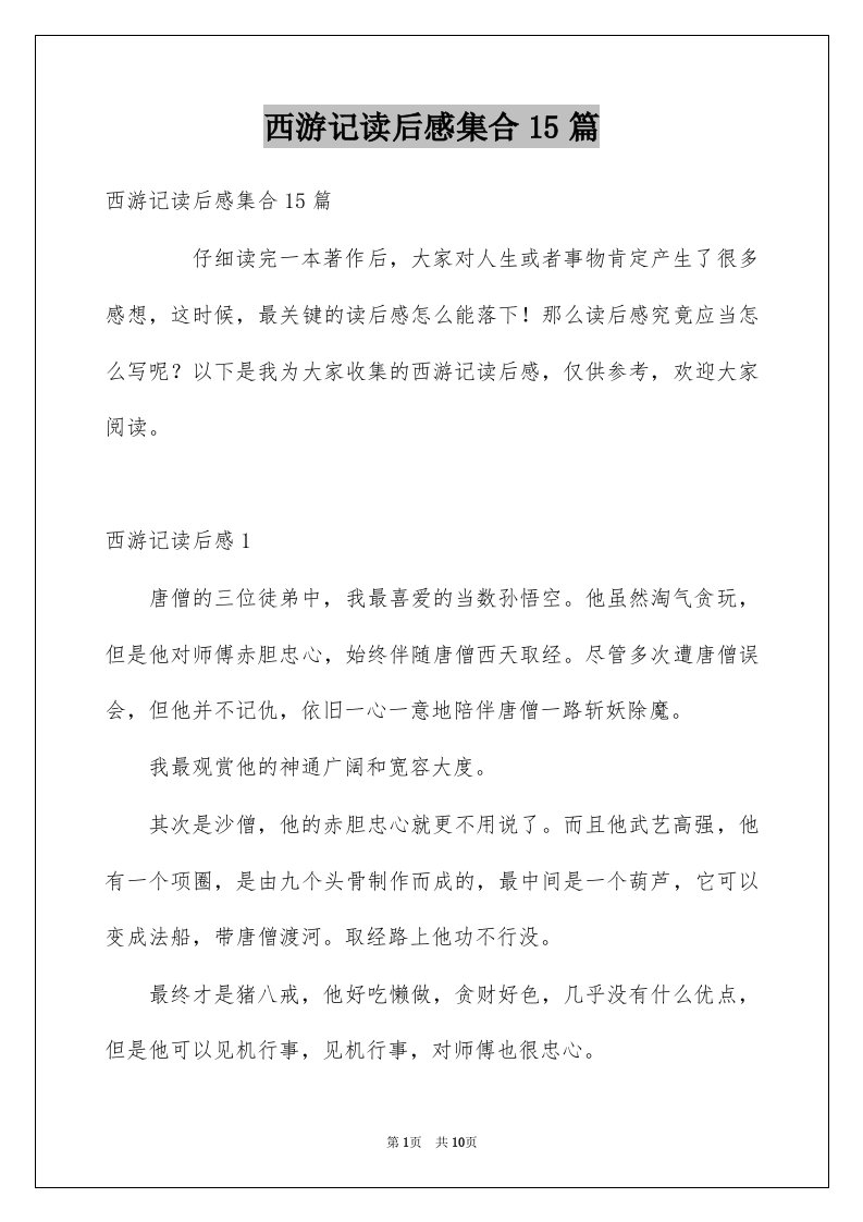 西游记读后感集合15篇例文