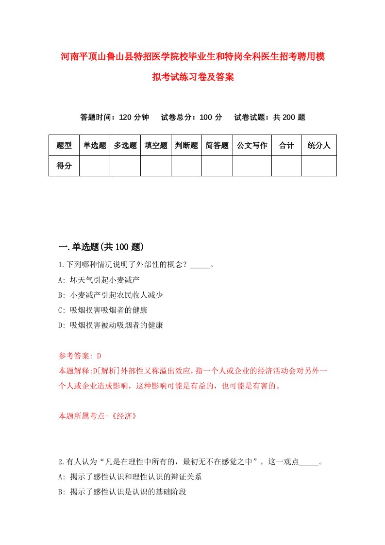 河南平顶山鲁山县特招医学院校毕业生和特岗全科医生招考聘用模拟考试练习卷及答案第5次