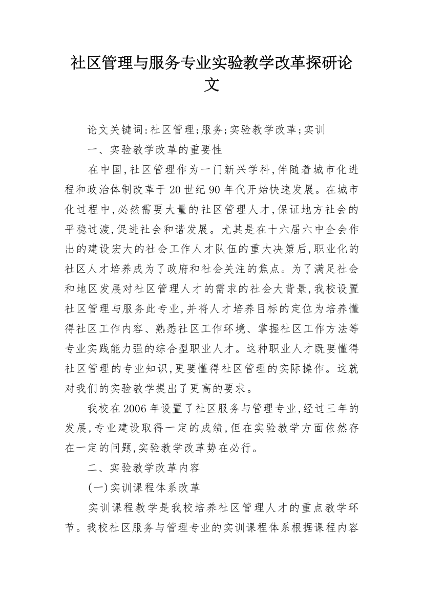 社区管理与服务专业实验教学改革探研论文