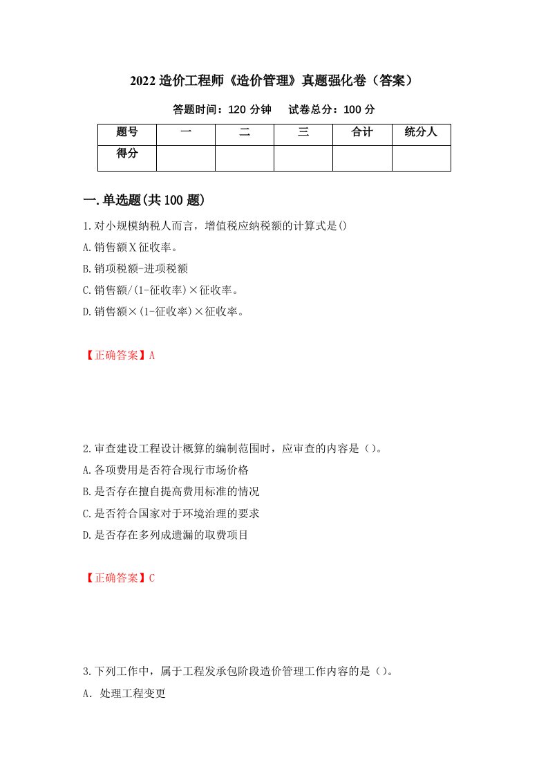 2022造价工程师造价管理真题强化卷答案54