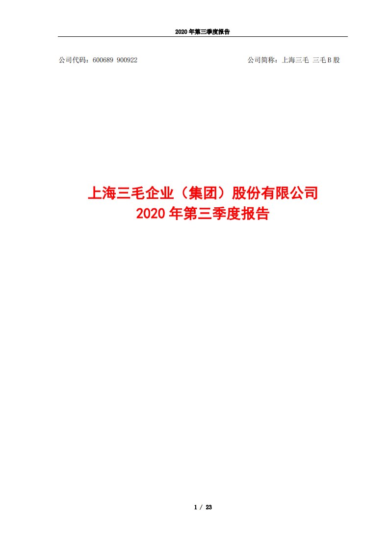 上交所-上海三毛企业（集团）股份有限公司2020年第三季度报告-20201030