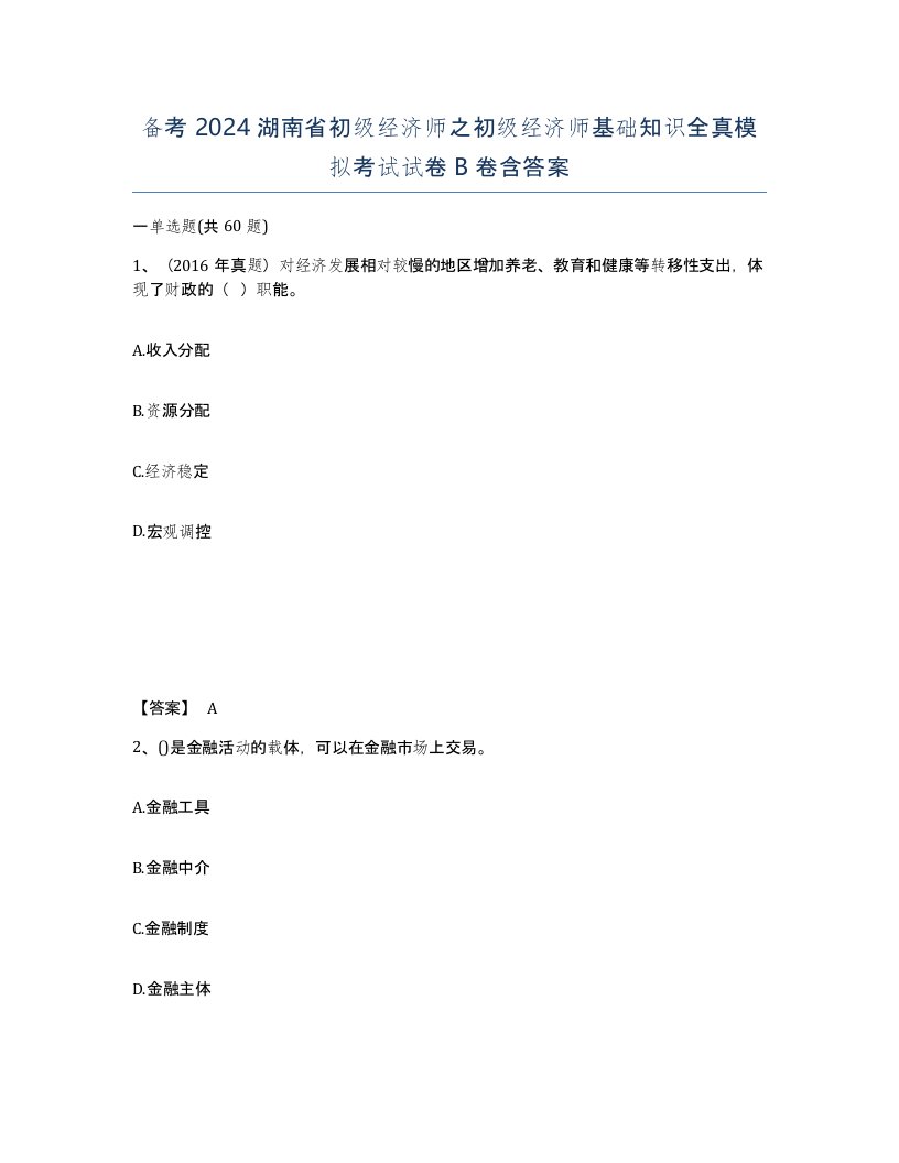 备考2024湖南省初级经济师之初级经济师基础知识全真模拟考试试卷B卷含答案