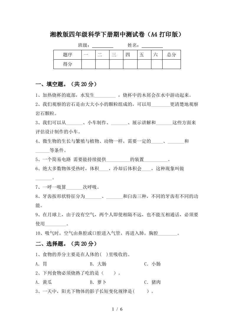 湘教版四年级科学下册期中测试卷A4打印版