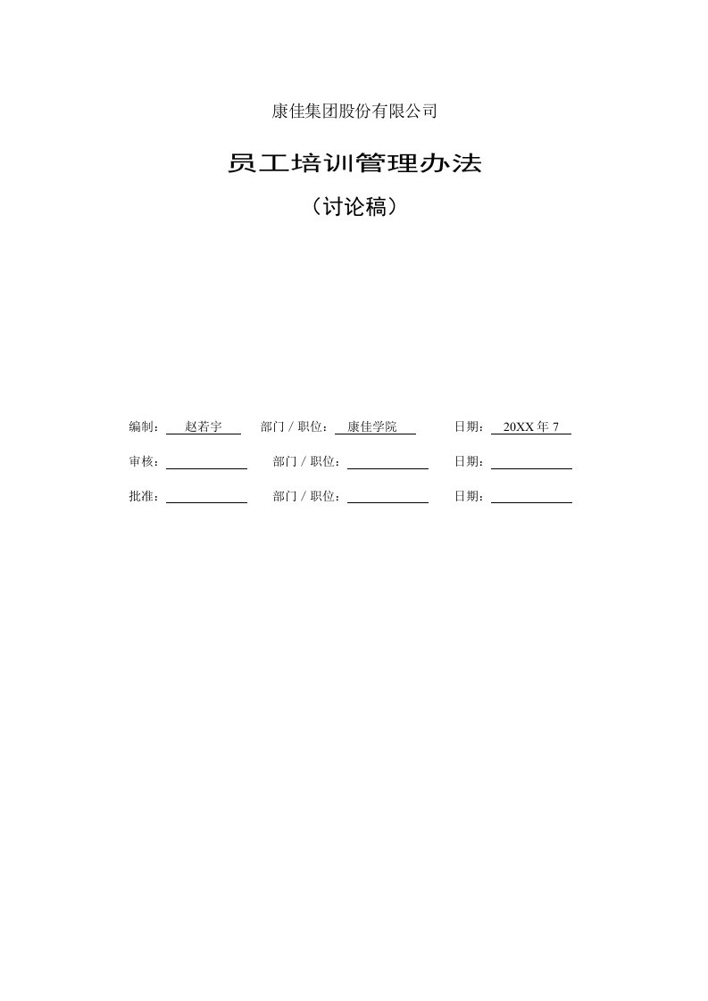 管理制度-康佳集团员工培训管理办法