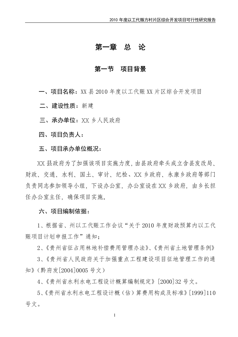 2010年度以工代赈xx片区综合开发项目申请建设可行性研究报告