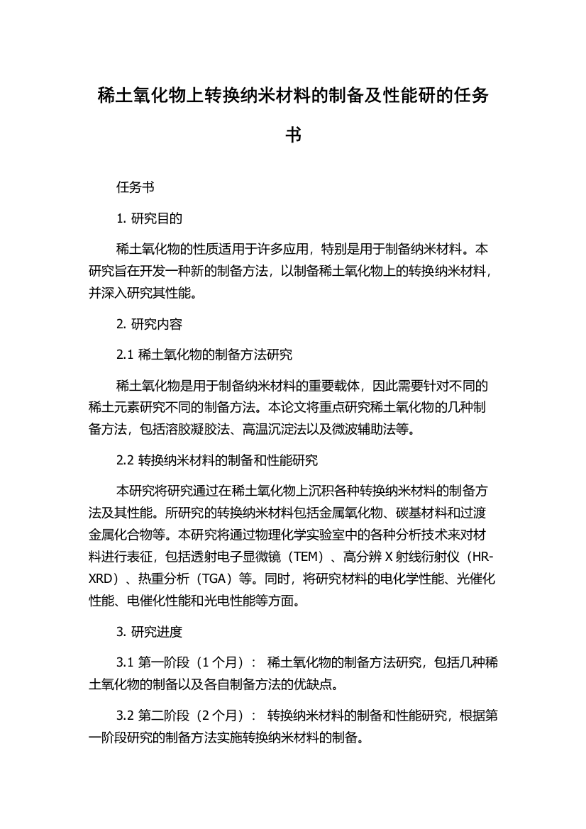 稀土氧化物上转换纳米材料的制备及性能研的任务书