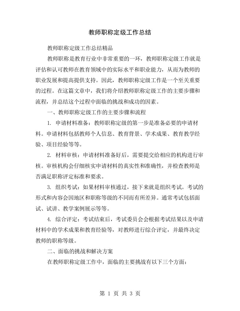 教师职称定级工作总结