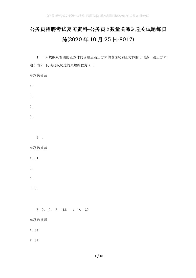 公务员招聘考试复习资料-公务员数量关系通关试题每日练2020年10月25日-8017