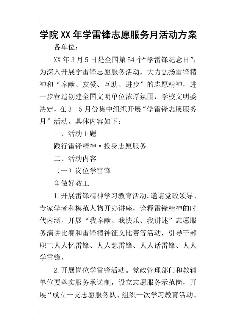 学院某年学雷锋志愿服务月活动方案