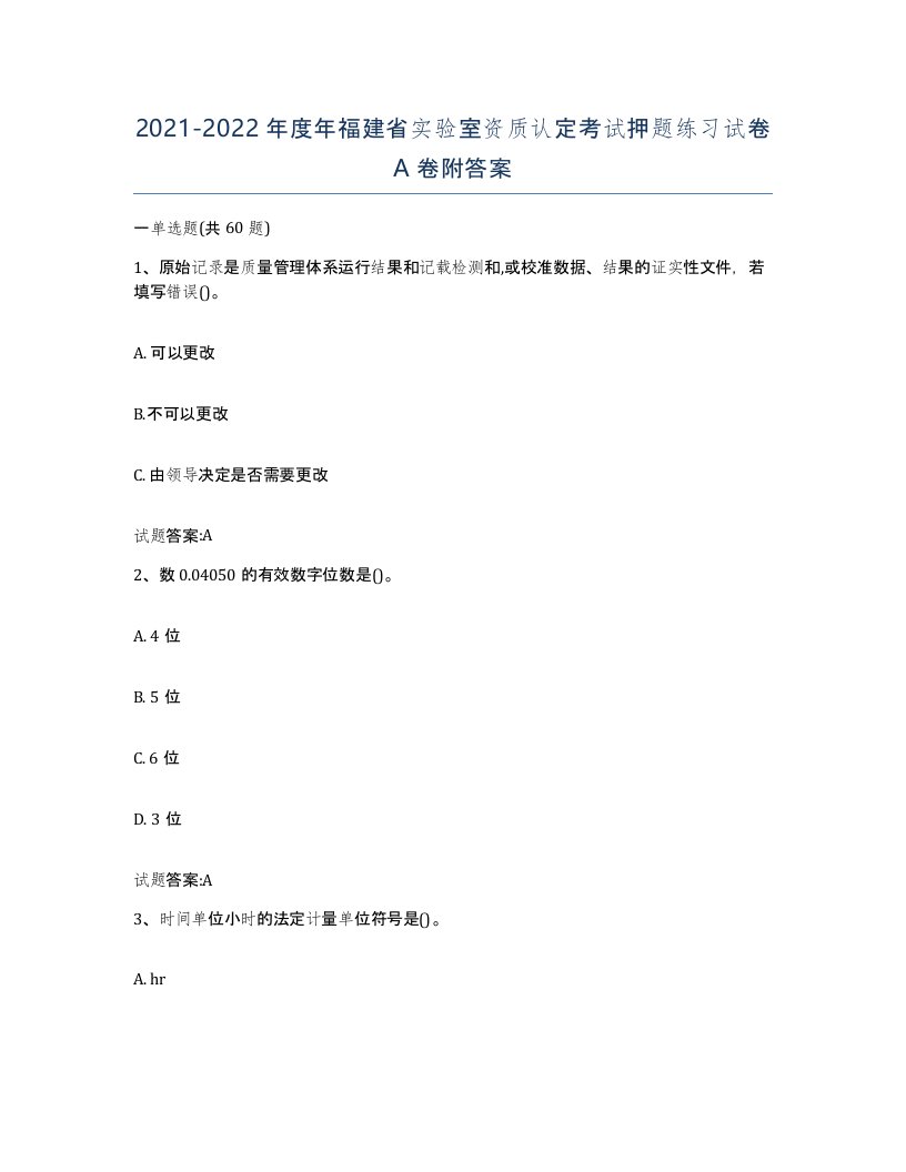 20212022年度年福建省实验室资质认定考试押题练习试卷A卷附答案