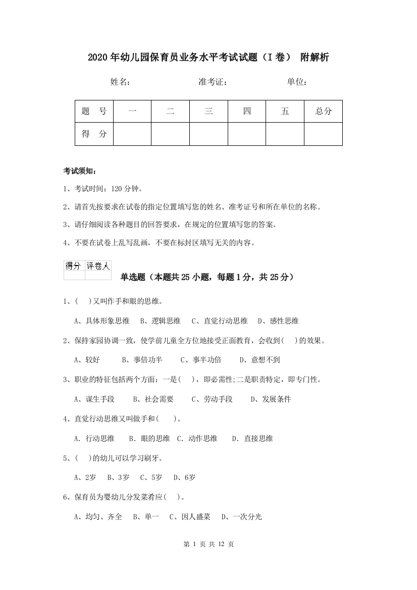 2020年幼儿园保育员业务水平考试试题(I卷)-附解析