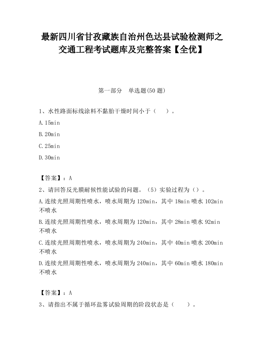 最新四川省甘孜藏族自治州色达县试验检测师之交通工程考试题库及完整答案【全优】