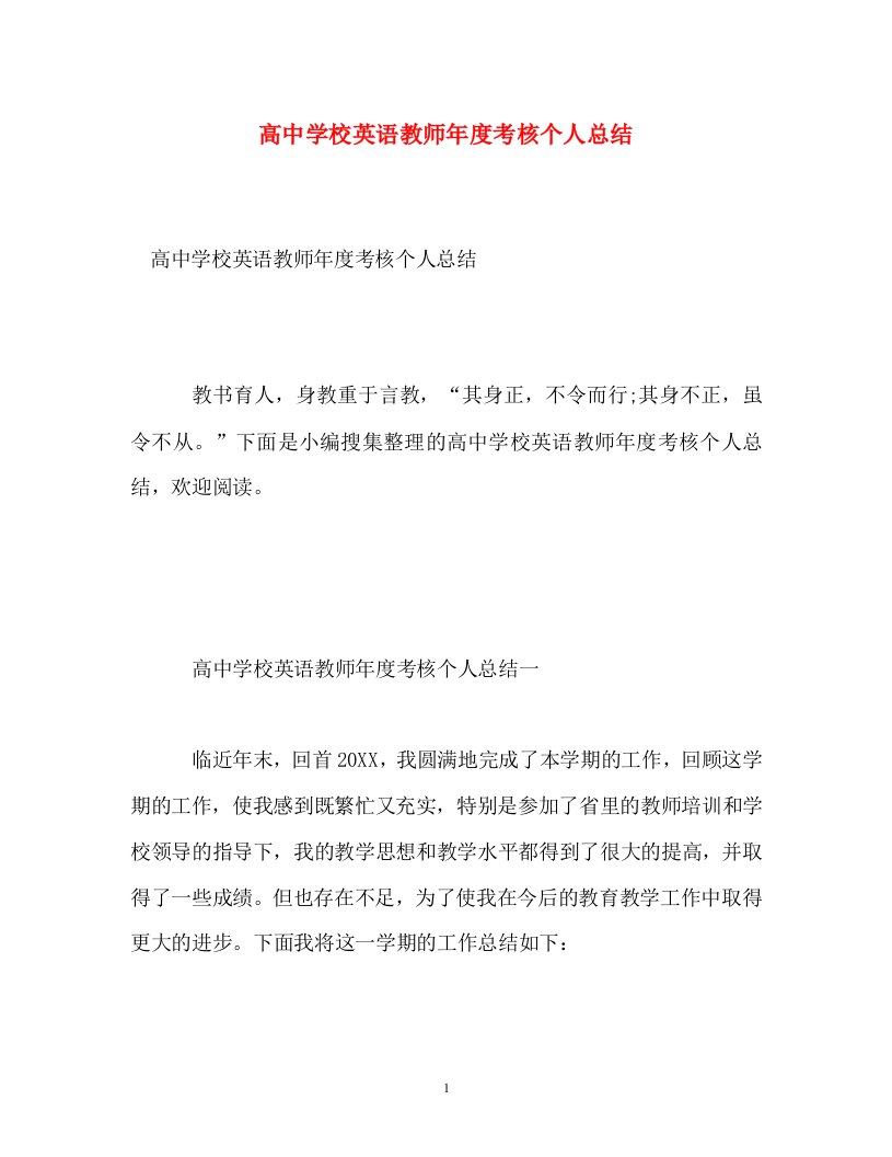 精选高中学校英语教师年度考核个人总结