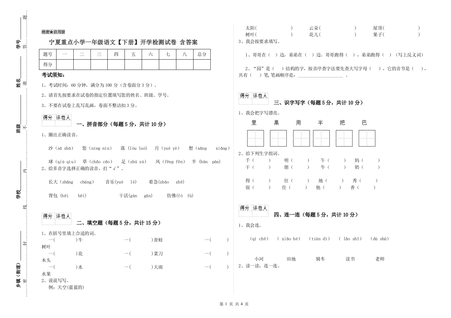 宁夏重点小学一年级语文【下册】开学检测试卷-含答案