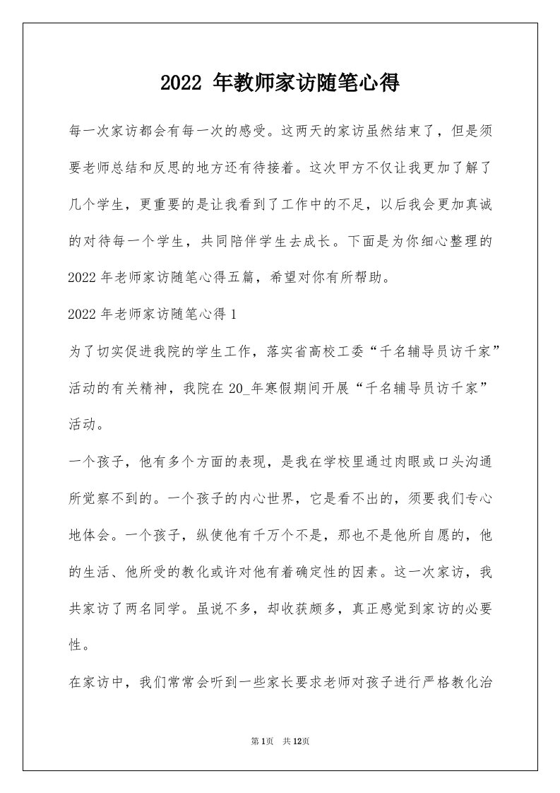 2022年教师家访随笔心得