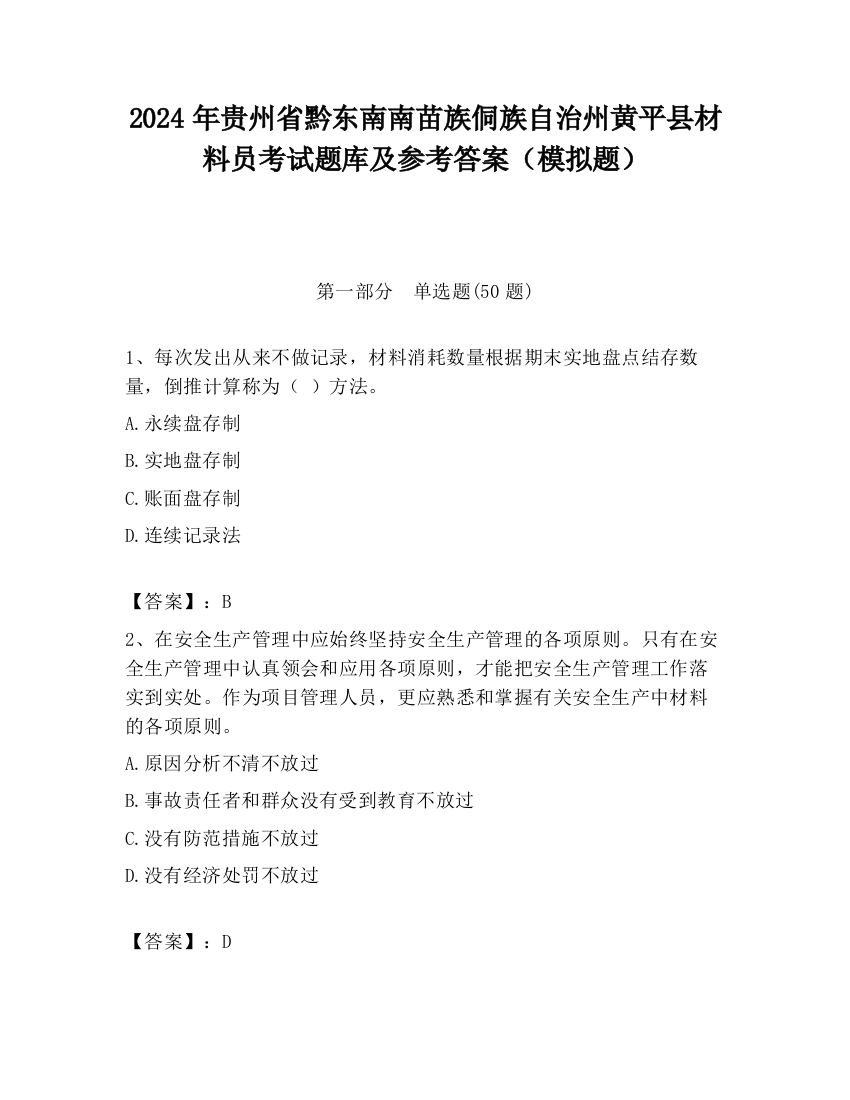 2024年贵州省黔东南南苗族侗族自治州黄平县材料员考试题库及参考答案（模拟题）