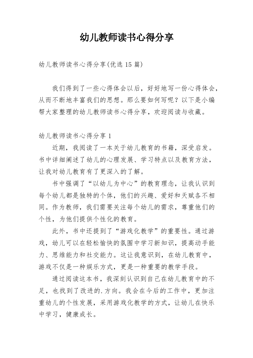 幼儿教师读书心得分享编辑最新精编