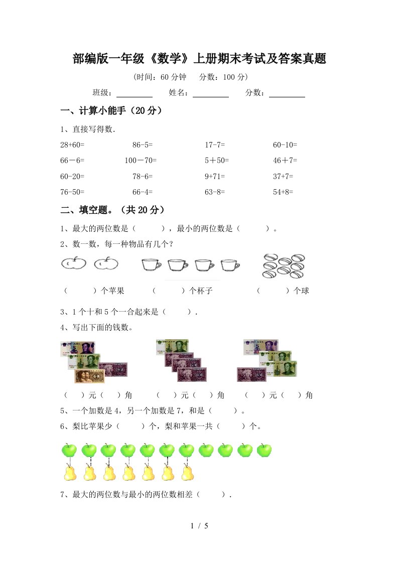 部编版一年级《数学》上册期末考试及答案真题