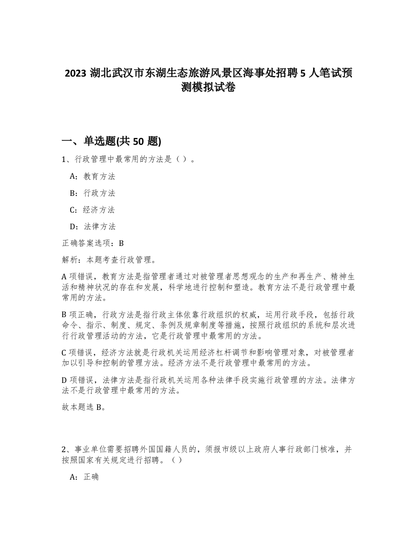 2023湖北武汉市东湖生态旅游风景区海事处招聘5人笔试预测模拟试卷-22