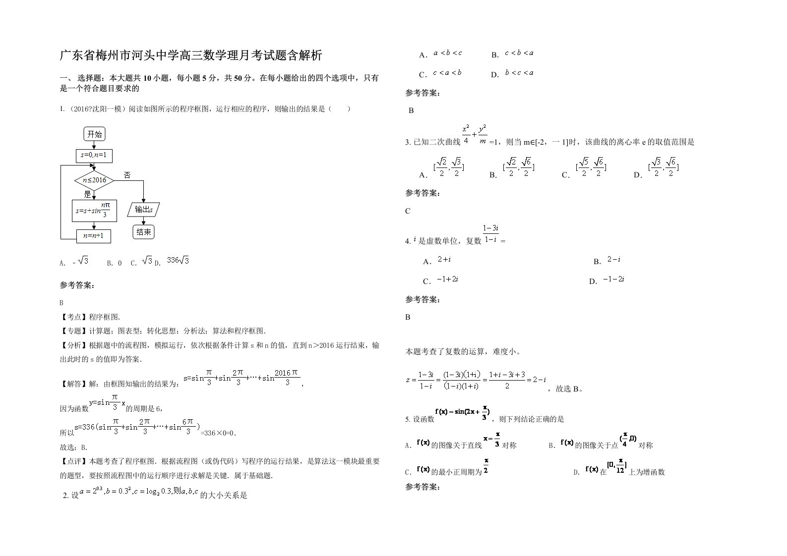 广东省梅州市河头中学高三数学理月考试题含解析