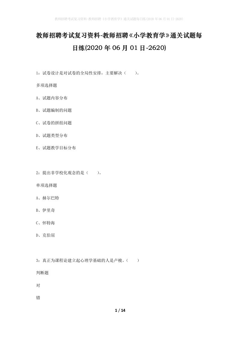 教师招聘考试复习资料-教师招聘小学教育学通关试题每日练2020年06月01日-2620