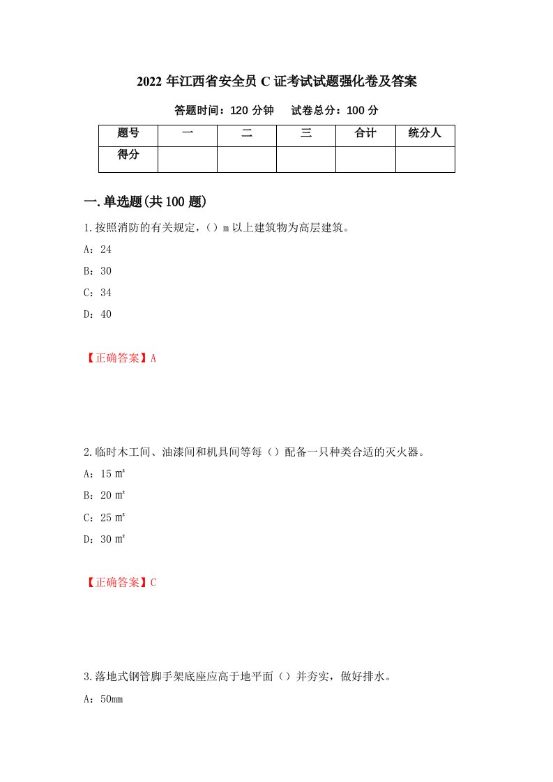 2022年江西省安全员C证考试试题强化卷及答案第16次