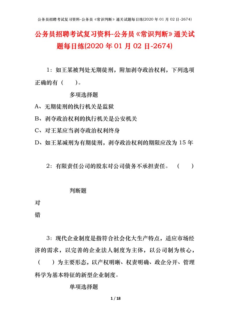 公务员招聘考试复习资料-公务员常识判断通关试题每日练2020年01月02日-2674_1