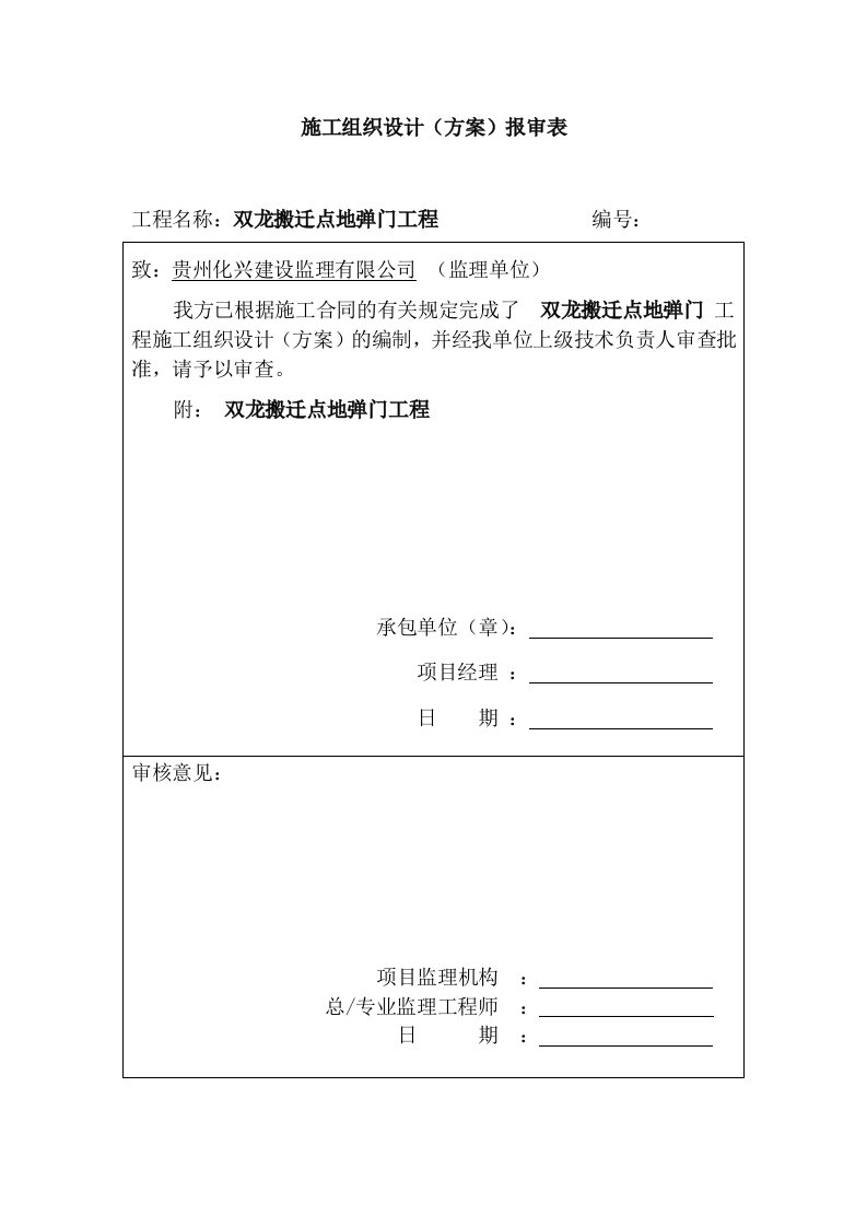 搬迁点地弹门工程工程施工组织设计方案