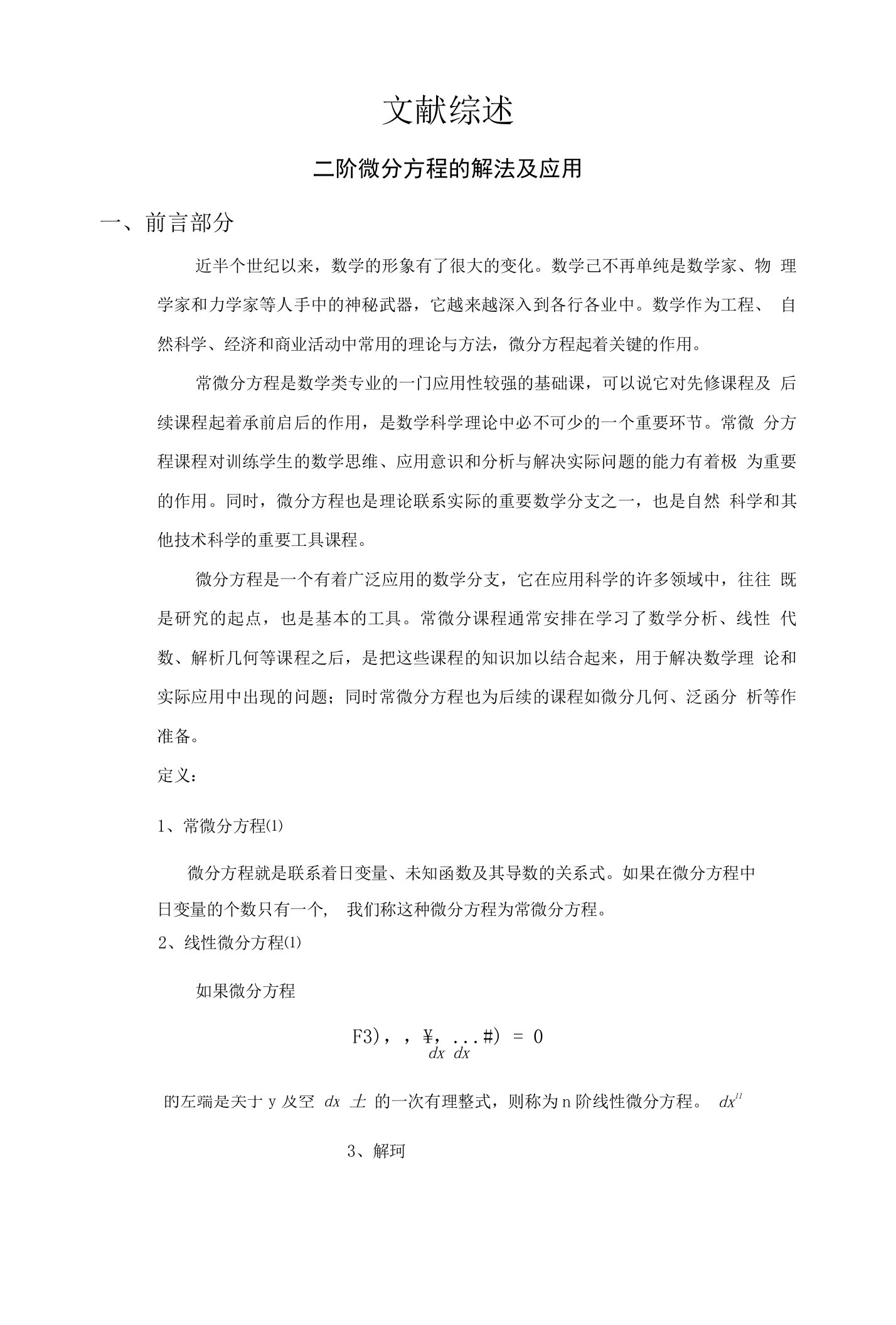 二阶微分方程的解法及应用文献综述