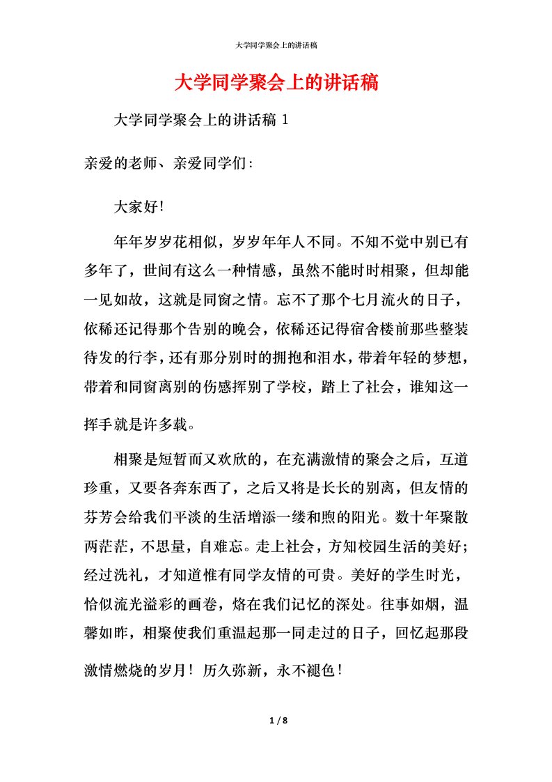 精编大学同学聚会上的讲话稿