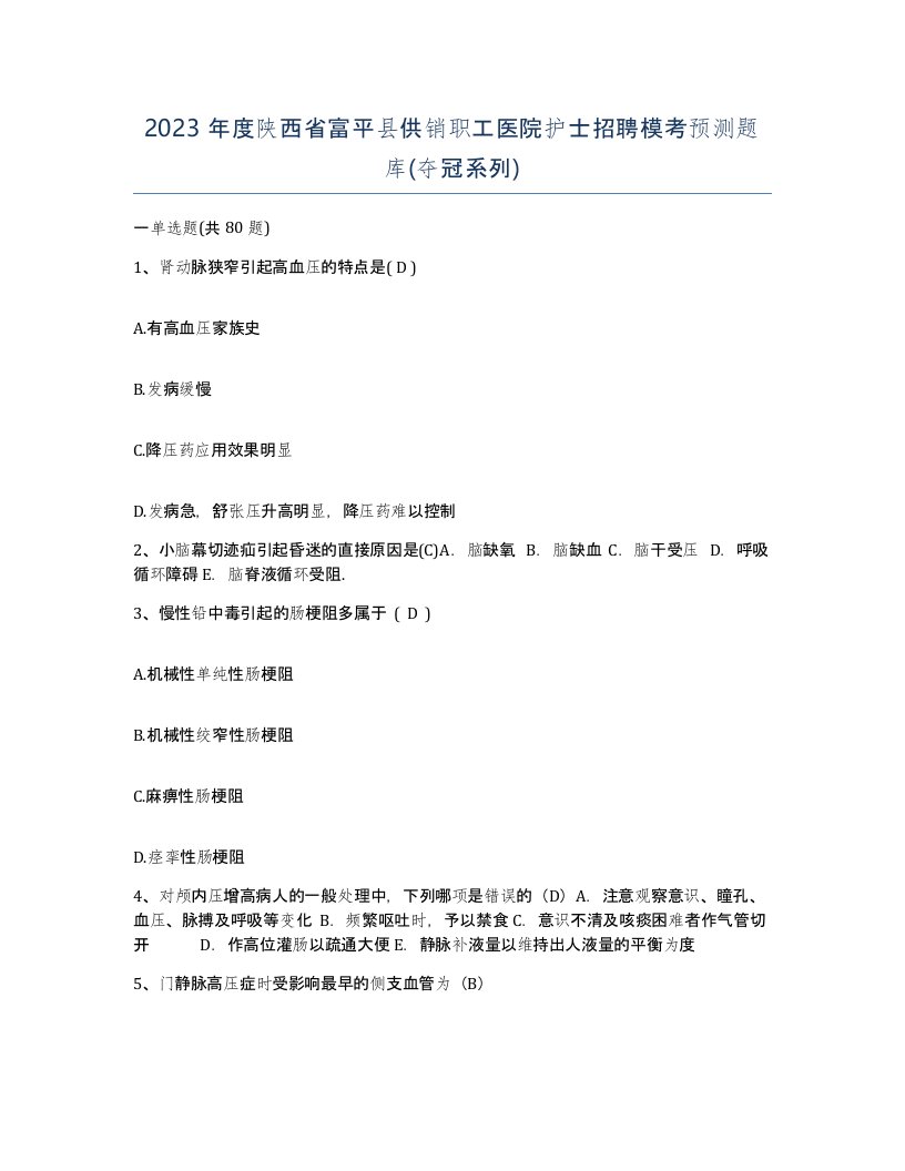 2023年度陕西省富平县供销职工医院护士招聘模考预测题库夺冠系列