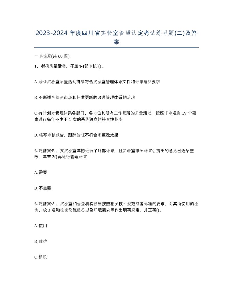 20232024年度四川省实验室资质认定考试练习题二及答案