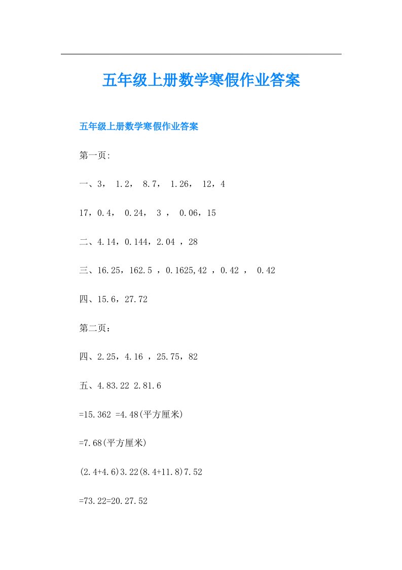 五年级上册数学寒假作业答案