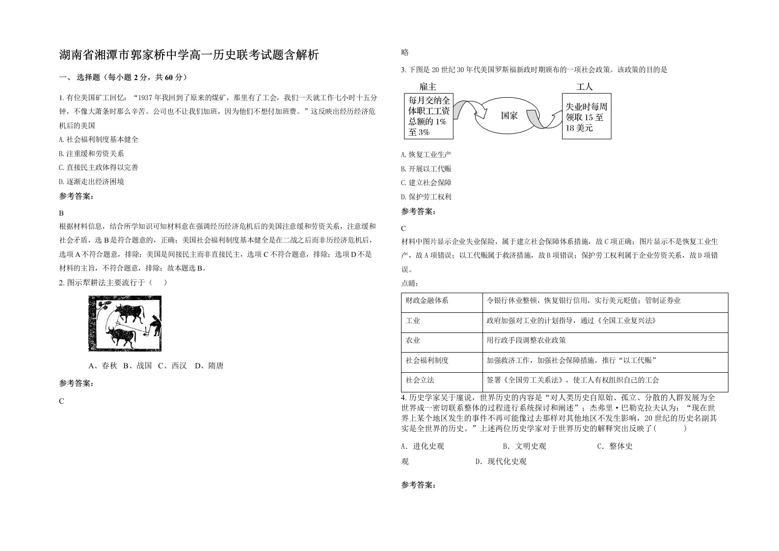 湖南省湘潭市郭家桥中学高一历史联考试题含解析