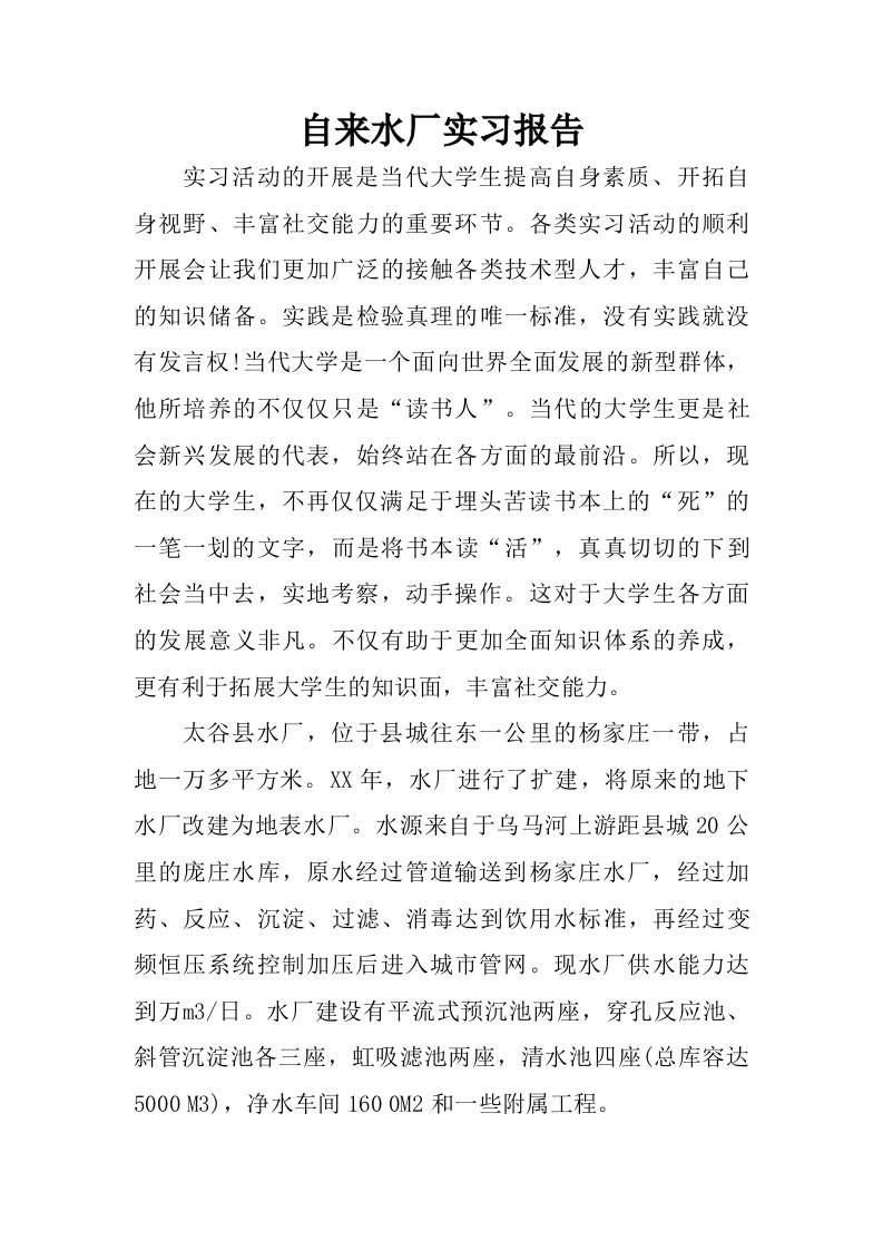 自来水厂实习报告.doc