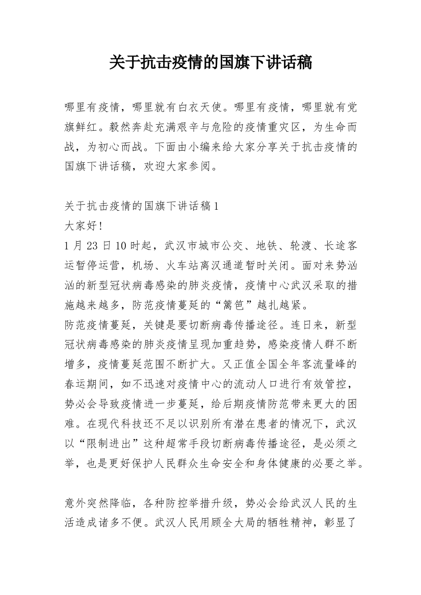 关于抗击疫情的国旗下讲话稿