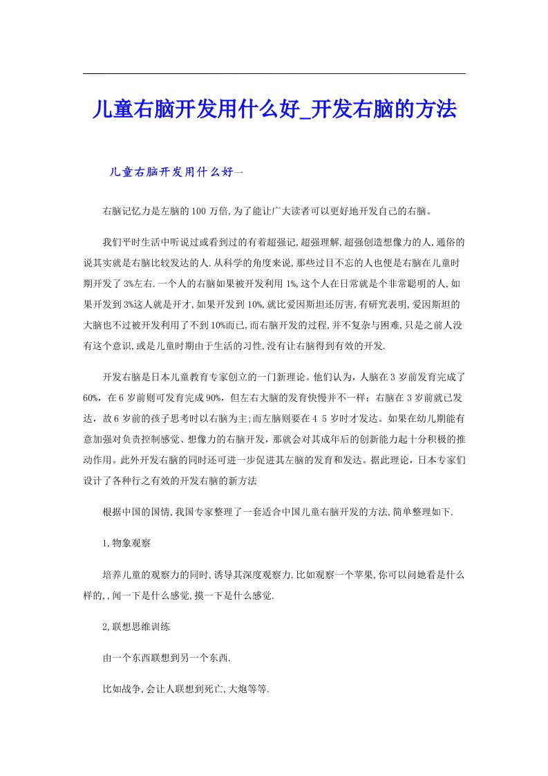 儿童右脑开发用什么好_开发右脑的方法