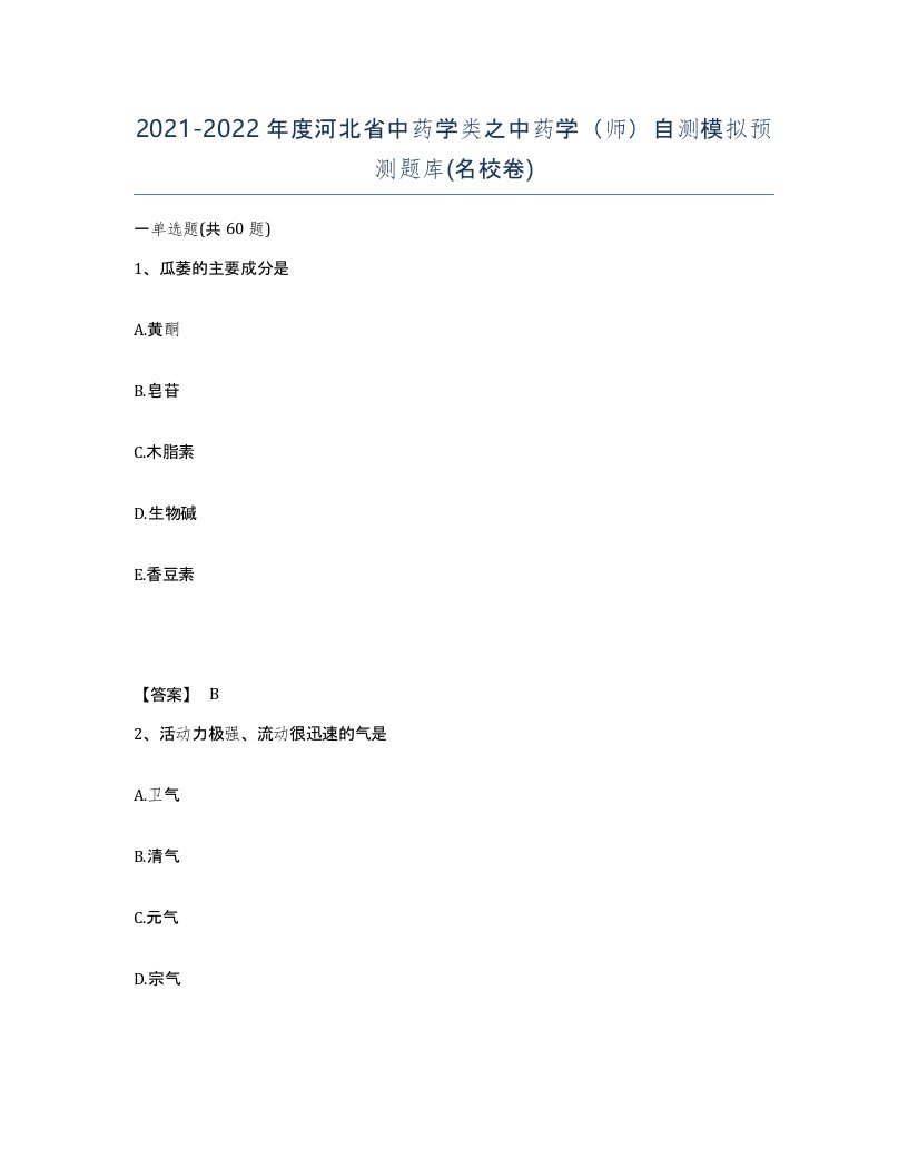 2021-2022年度河北省中药学类之中药学师自测模拟预测题库名校卷