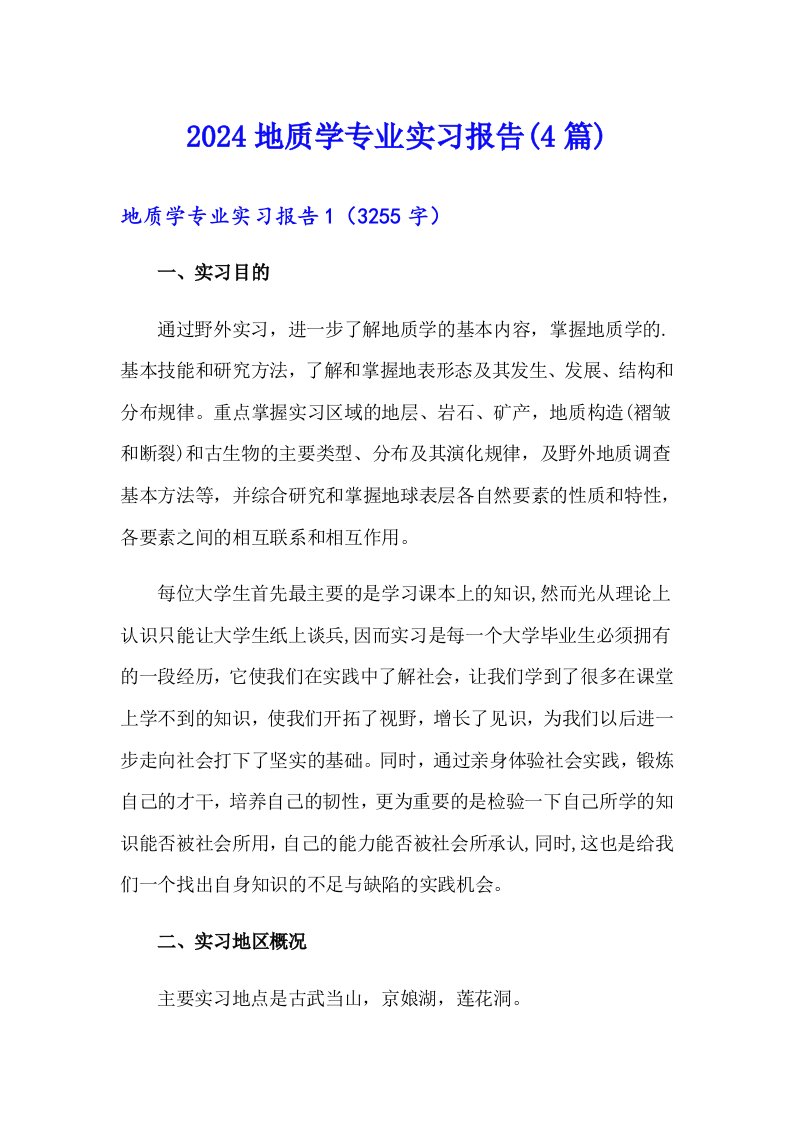 2024地质学专业实习报告(4篇)【精选汇编】