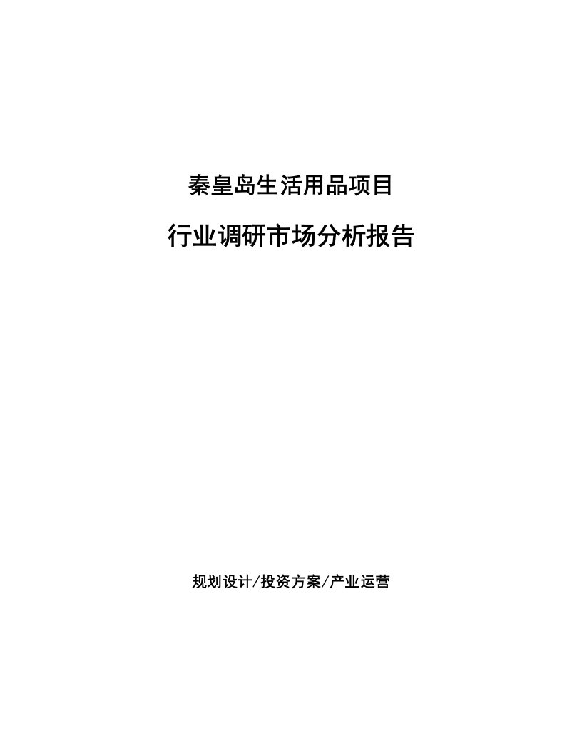 秦皇岛生活用品项目行业调研市场分析报告