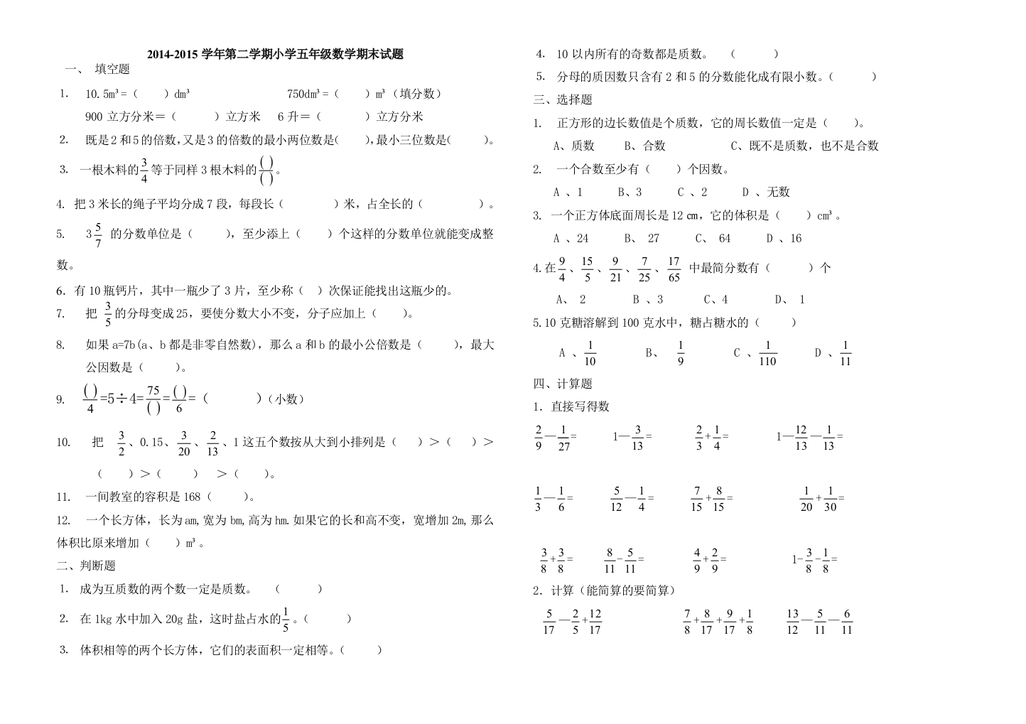 2014-2015小学五年小学五年级数学下册期末考试题