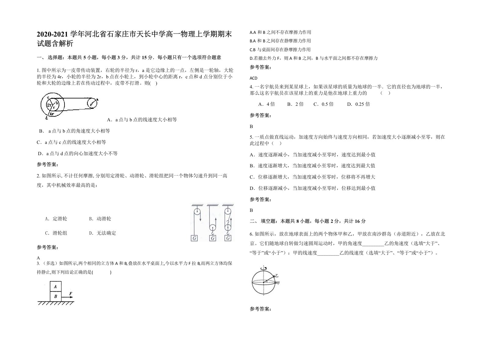 2020-2021学年河北省石家庄市天长中学高一物理上学期期末试题含解析