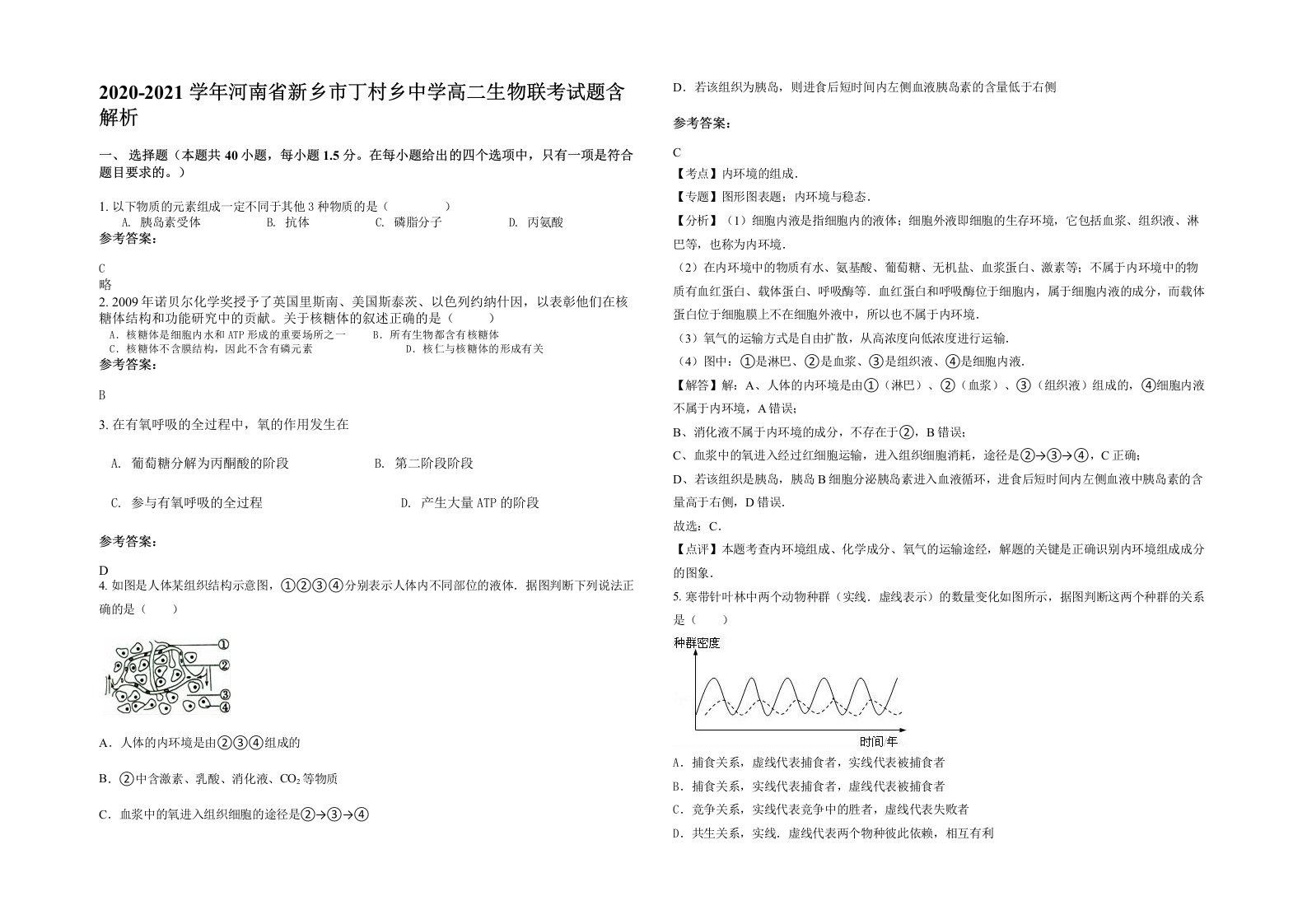 2020-2021学年河南省新乡市丁村乡中学高二生物联考试题含解析