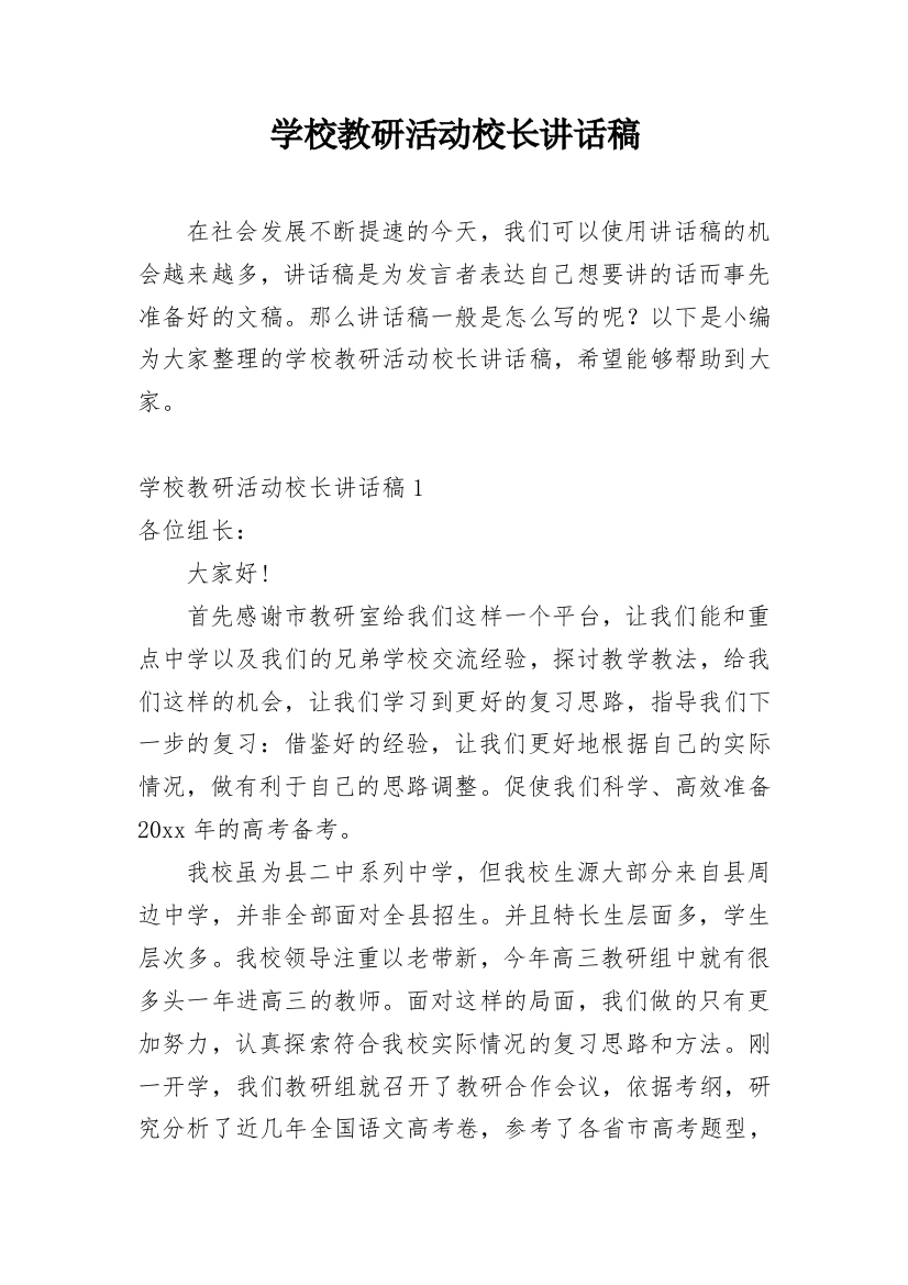 学校教研活动校长讲话稿