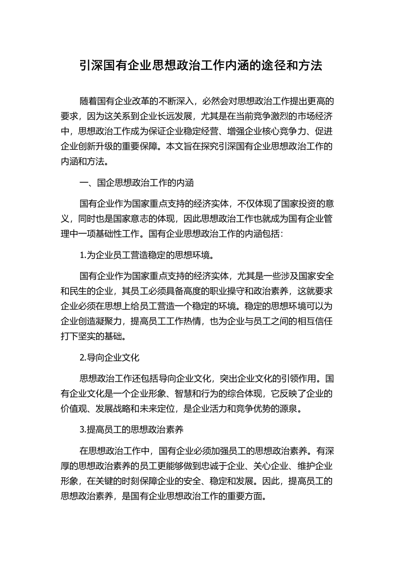 引深国有企业思想政治工作内涵的途径和方法