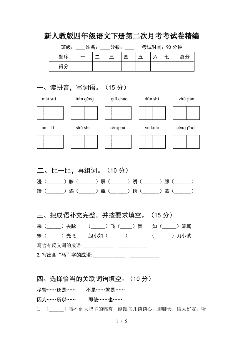 新人教版四年级语文下册第二次月考考试卷精编