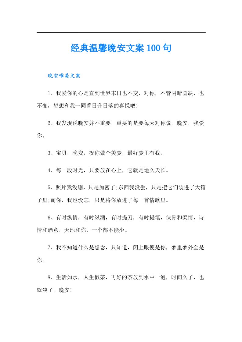 经典温馨晚安文案100句