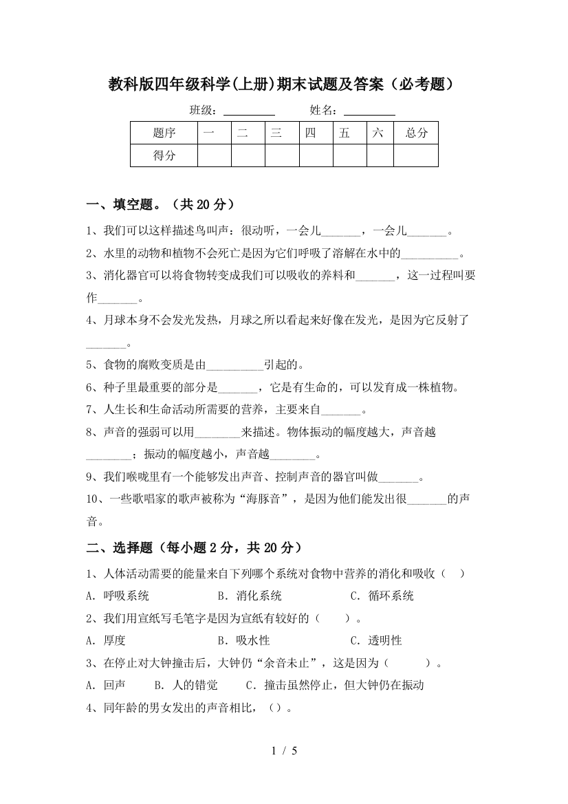 教科版四年级科学(上册)期末试题及答案(必考题)