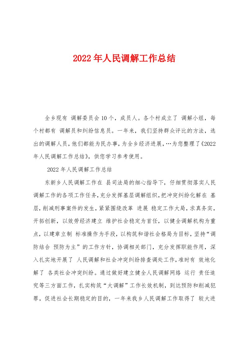 2022年人民调解工作总结[001]